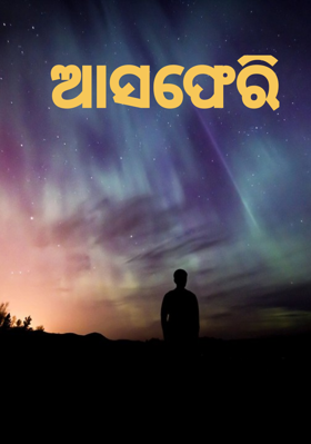 ଆସଫେରି