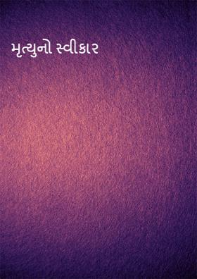 મૃત્યુનો સ્વીકાર