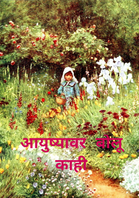 आयुष्यावर बोलू काही