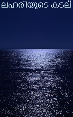 ലഹരിയുടെ കടല്