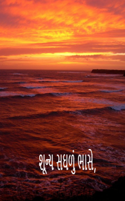 શૂન્ય સઘળું ભાસે