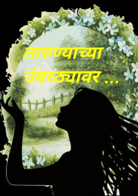 तारुण्याच्या उंबरठ्यावर ...