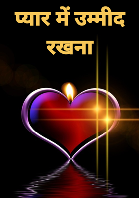 प्यार में उम्मीद रखना