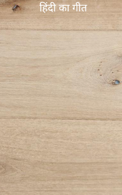 हिंदी का गीत