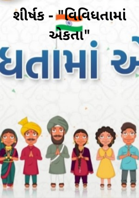 વિવિધતામાં એકતા