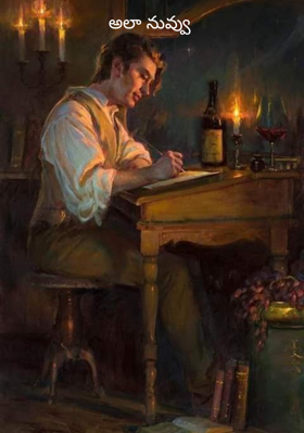 అలా నువ్వు