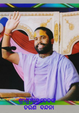 ଶ୍ରୀଶ୍ରୀଗୁରୁଦେବଙ୍କ ଚରଣ ବନ୍ଦନା