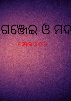 ଗଞ୍ଜେଇ ଓ ମଦ।