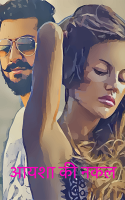 आयशा की नकल