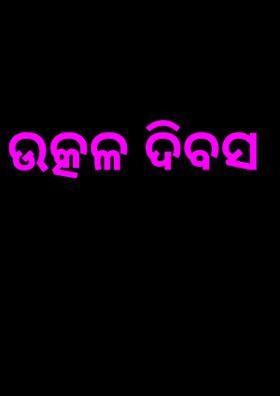 ଉତ୍କଳ ଦିବସ