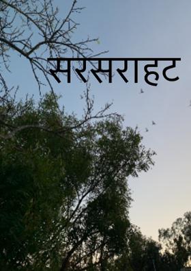 सरसराहट