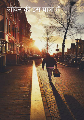जीवन की इस यात्रा में