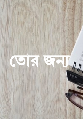 তোর জন্য