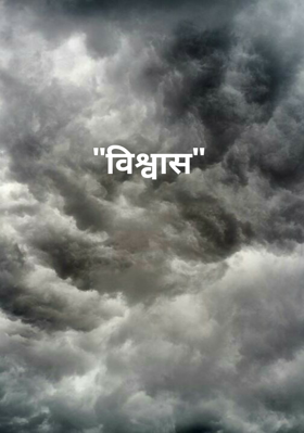 "विश्वास"