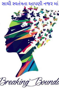 સાચી સ્વતંત્રતા આપણી નજરમાં