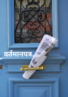 वर्तमानपत्र...