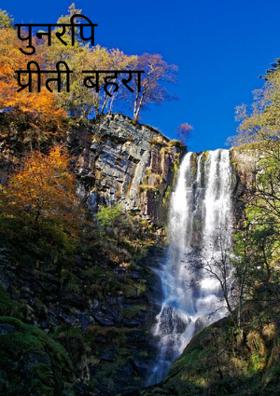 पुनरपि प्रीती बहरा आली