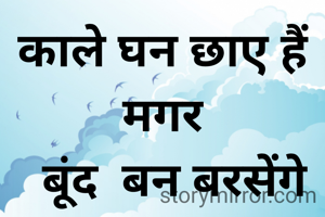 काले घन छाए हैं मगर
  बूंद  बन बरसेंगे हम,
हौसले के साथ रहे..
ये भी जंग जीतेंगे हम।
 जय हिंद जय भारत