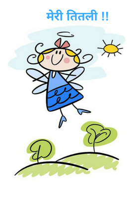 मेरी तितली !!