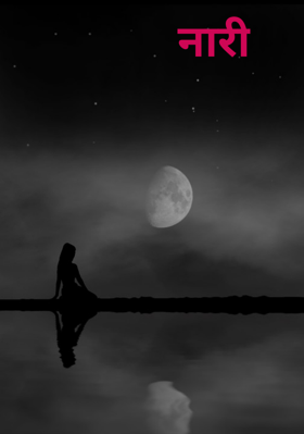 नारी