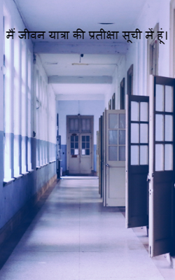 मैं जीवन यात्रा की प्रतीक्षा सूची में हूं।