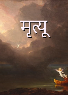 मृत्यू