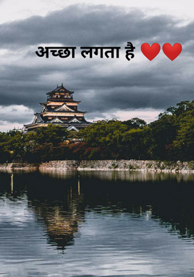 अच्छा लगता है