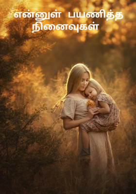 என்னுள் பயணித்த நினைவுகள்