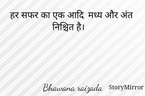 हर सफर का एक आदि, मध्य और अंत निश्चित है। 




Bhawana raizada