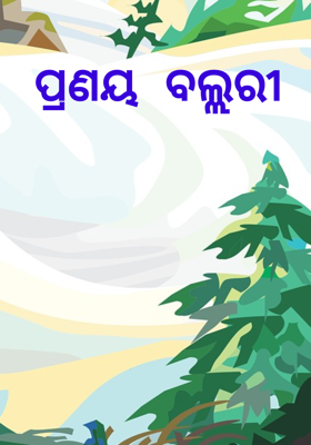 ପ୍ରଣୟ ବଲ୍ଲରୀ