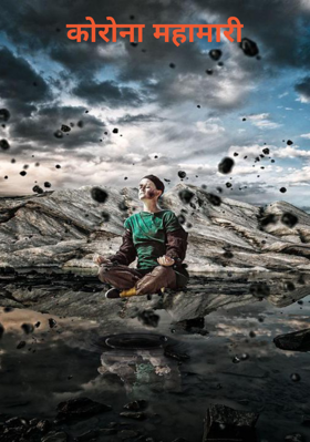 कोरोना महामारी