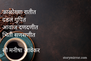 काळोख्या...