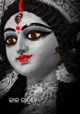 କାଳ ରାତ୍ରୀ
