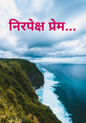 निरपेक्ष प्रेम...