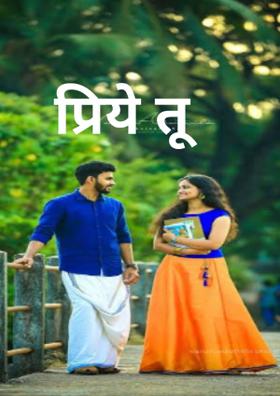 प्रिये तू