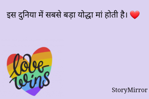 इस दुनिया में सबसे बड़ा योद्धा मां होती है। ❤