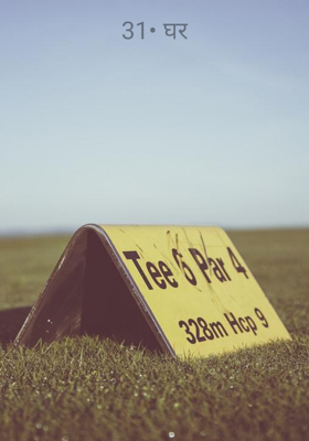 31• घर