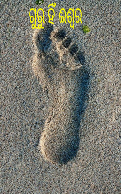 ଗୁରୁ ହିଁ ଈଶ୍ୱର