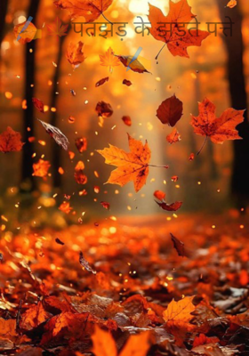 ✍️🍁पतझड़ के झड़ते पत्ते 🍁✍️