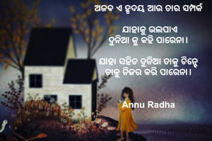 ଅଜଵ ଏ ହୃଦୟ ଆଉ ତାର ସମ୍ପର୍କ 

ଯାହାକୁ ଭଲପାଏ
ଦୁନିଆ କୁ କହି ପାରେନା। 

ଯାହା ସହିତ ଦୁନିଆ ତାକୁ ଚିନ୍ହେ 
ତାକୁ ନିଜର କରି ପାରେନା। 


Annu Radha 