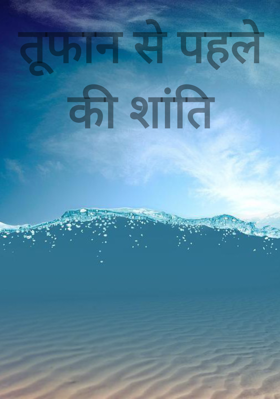 तूफान से पहले की शांति