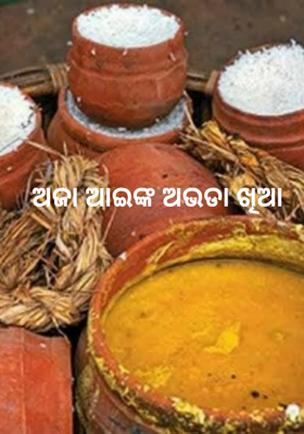 ଅଜା ଆଇଙ୍କ ଅଭଡା ଖିଆ