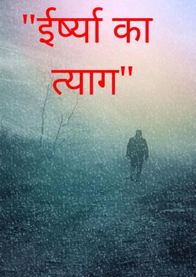 "ईर्ष्या का त्याग"