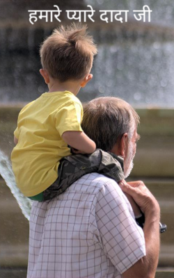 हमारे प्यारे दादा जी
