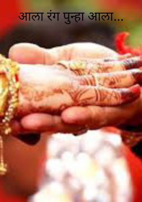 आला रंग पुन्हा आला...