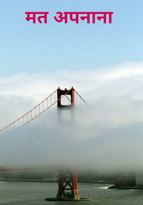 मत अपनाना