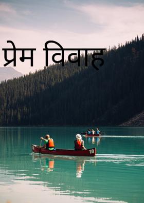 प्रेम विवाह