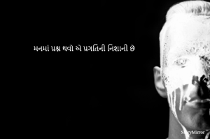 મનમાં પ્રશ્ન થવો એ પ્રગતિની નિશાની છે