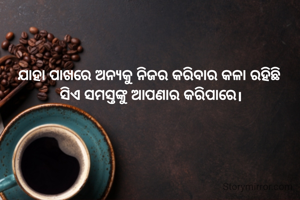 ଯାହା ପାଖରେ ଅନ୍ୟକୁ ନିଜର କରିବାର କଳା ରହିଛି 
 ସିଏ ସମସ୍ତଙ୍କୁ ଆପଣାର କରିପାରେ । 