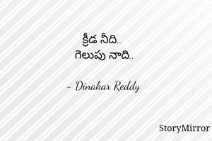 క్రీడ నీది..
గెలుపు నాది..

- Dinakar Reddy 
